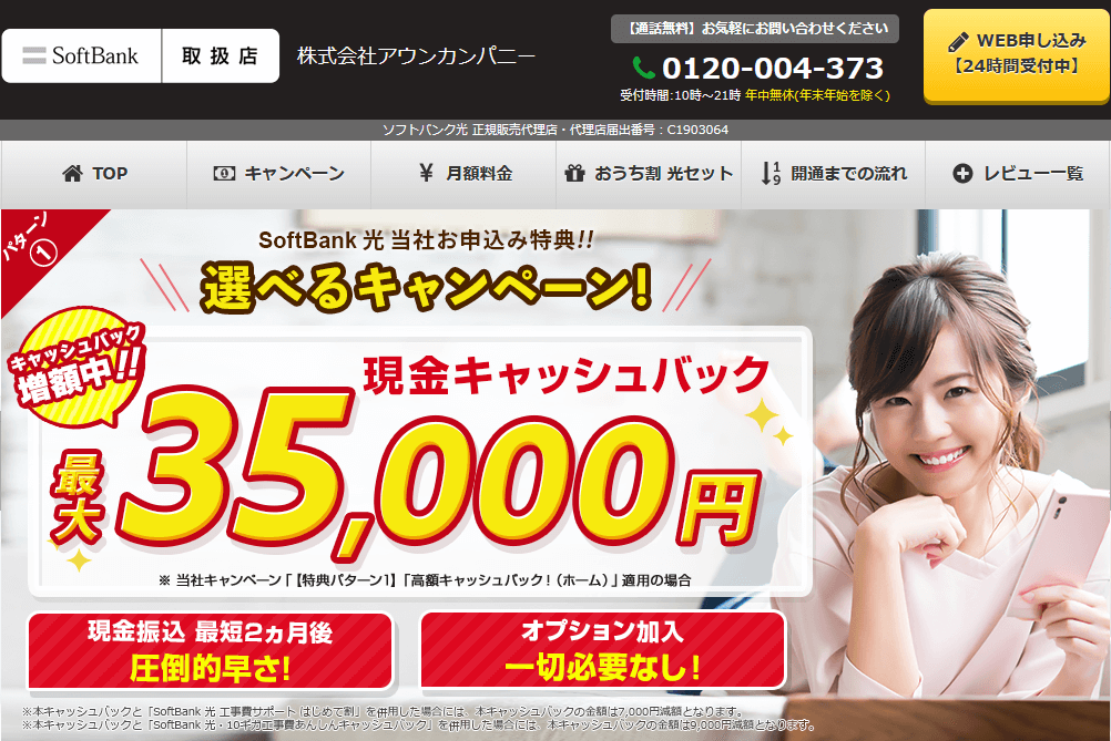 アウンカンパニー_ソフトバンク光