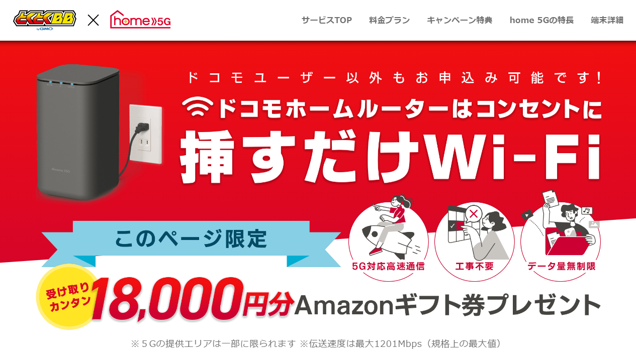 ドコモ home 5G