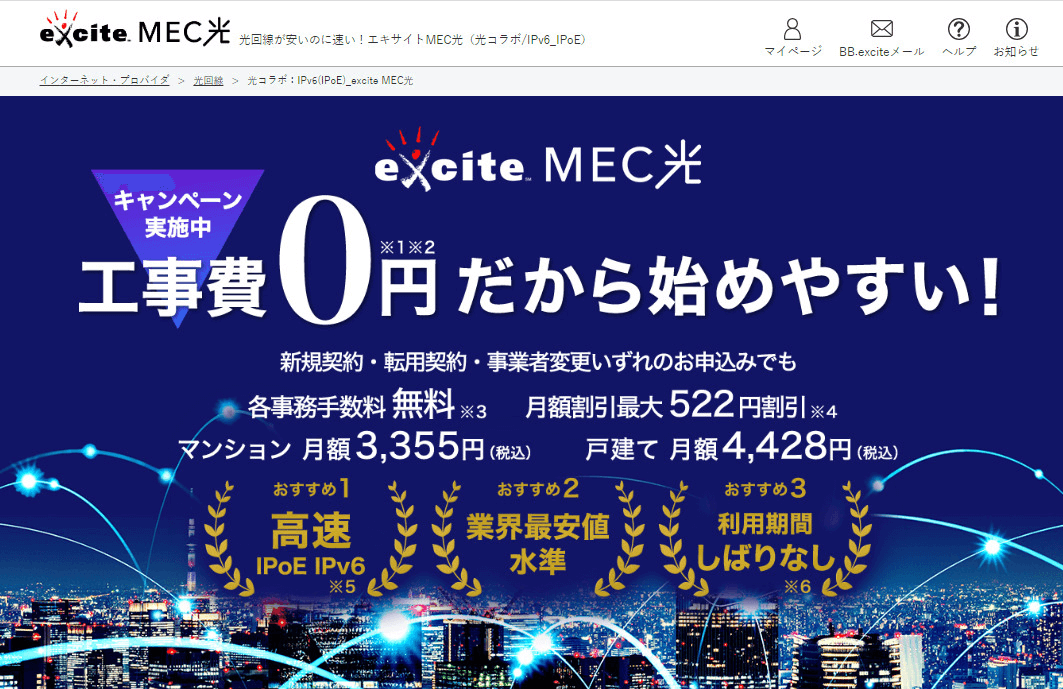 エキサイトMEC光