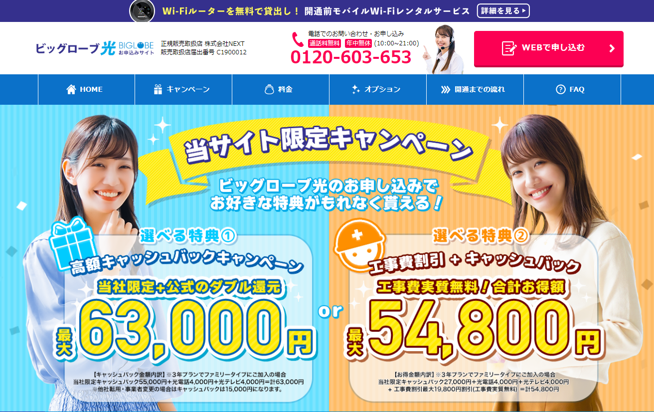 ビッグローブ光