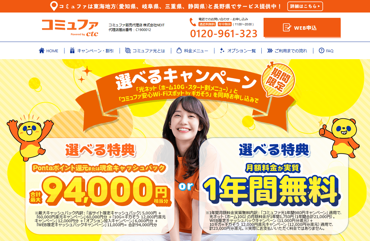 コミュファ光_NEXT