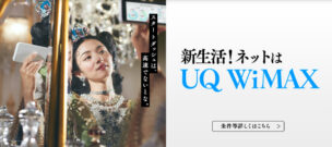 一人暮らしに最適なWiMAX