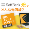 ソフトバンク光の評判は？利用者の口コミから分かるメリット・デメリット