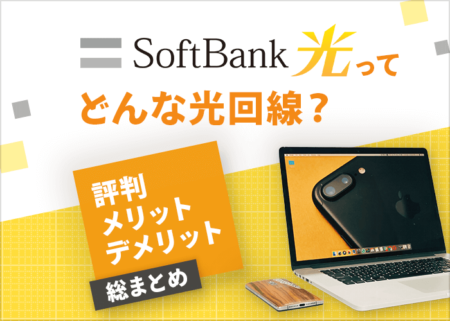 ソフトバンク光の評判は？利用者の口コミから分かるメリット・デメリット