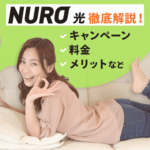 NURO光の評判は悪い？口コミや第三者機関からの評価など紹介