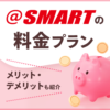 @スマート光が一番安いって本当！？料金やキャンペーンなど徹底解説！