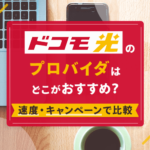 ドコモ光のプロバイダはどこがおすすめ？速度・キャンペーンなど21社徹底比較