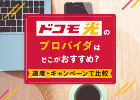 ドコモ光のプロバイダはどこがおすすめ？速度・キャンペーンなど21社徹底比較