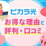四国限定！ピカラ光のユーザーの評判とお得な７つの理由をまとめてみた