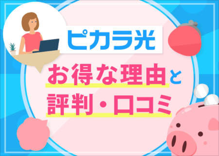 四国限定！ピカラ光のユーザーの評判とお得な７つの理由をまとめてみた