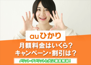 auひかりのキャンペーンと料金、メリット・デメリットを詳しく解説