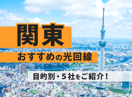 関東の光回線でおすすめの５社をご紹介します！