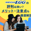 メガ・エッグの評判は？速度や料金の口コミとメリット・注意点を解説