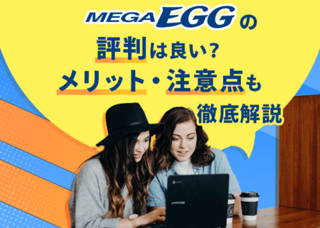 メガ・エッグの評判は？速度や料金の口コミとメリット・注意点を解説