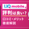 UQモバイルの評判は良いって本当？利用者の口コミやメリットを解説