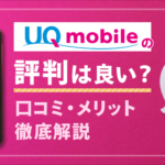UQモバイルの評判は良いって本当？利用者の口コミやメリットを解説