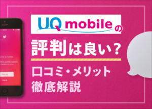 UQモバイルの評判は良いって本当？利用者の口コミやメリットを解説