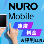 最安級のNUROモバイルの評判は？料金・メリット・注意点も解説