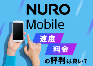 最安級のNUROモバイルの評判は？料金・メリット・注意点も解説