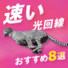 【2023年11月】速い光回線おすすめ８選！最新速度ランキングも紹介