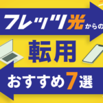 転用でおすすめの光コラボ７選！お得なキャンペーンもご紹介