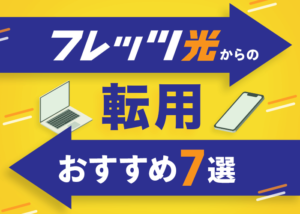 転用でおすすめの光コラボ7選！フレッツ光からお得に乗り換えよう