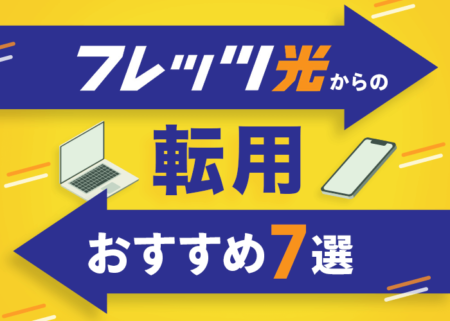 転用でおすすめの光コラボ７選！お得なキャンペーンもご紹介