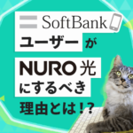 ソフトバンクユーザーがNURO光にするべき「３つの理由」を解説！