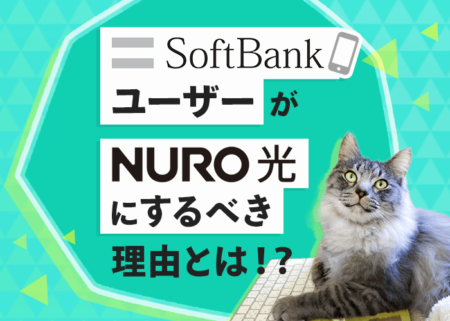 ソフトバンクユーザーがNURO光にするべき「３つの理由」を解説！