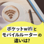 今さら聞けない!?ポケット型WiFiとモバイルルーターの違いとは
