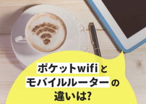 今さら聞けない! ポケットwifiとモバイルルーターの違いとは