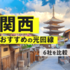 関西の光回線でおすすめ６社をご紹介します！
