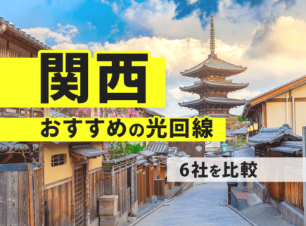 関西の光回線でおすすめ６社をご紹介します！