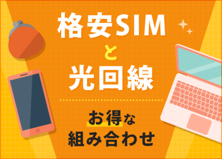 格安SIMと光回線をまとめて節約！おすすめのセット割５つを紹介