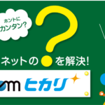 @TCOMヒカリ（アットティーコム光）の評価とネットの評判・口コミのまとめ