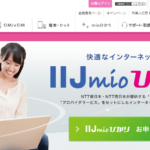IIJmioひかりの評判はどう？口コミとメリット・デメリットまとめ