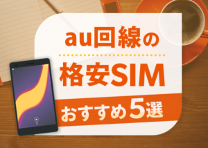au回線の格安SIM　おすすめ５選
