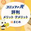 コミュファ光の評判は？口コミやメリット・デメリットを徹底解説