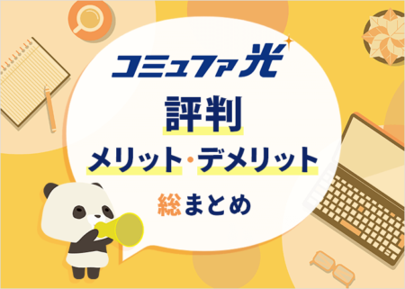 コミュファ光の評判は？口コミやメリット・デメリットを徹底解説
