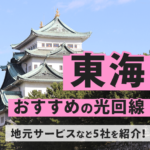東海地方のおすすめの光回線！地元サービスを含め５つ紹介します！