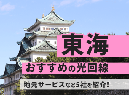 東海地方のおすすめの光回線！地元サービスを含め５つ紹介します！