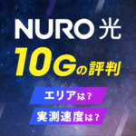 NURO光10Gプランは契約すべき？エリアや実測速度・注意点を解説