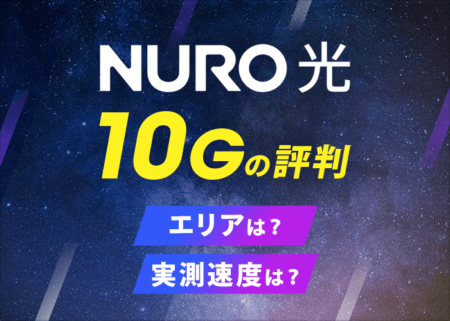 NURO光10Gプランは契約すべき？エリアや実測速度・注意点を解説