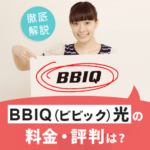 BBIQ光評判はどう？サービス内容やキャンペーンなど徹底解説！