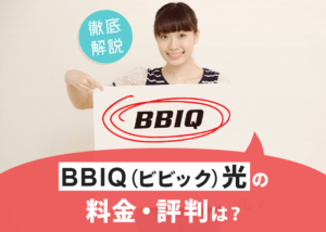 BBIQ（ビビック）光 の料金・キャンペーンと注意点、ユーザーの評判・口コミを徹底解説