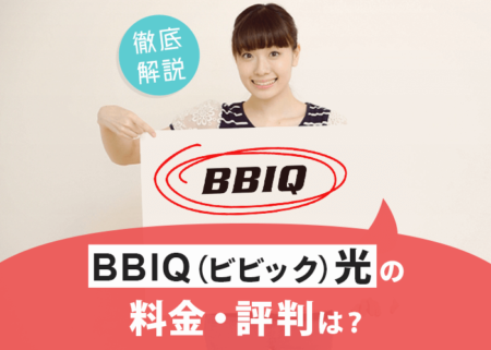 BBIQ光評判はどう？サービス内容やキャンペーンなど徹底解説！