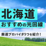北海道の光回線でおすすめ５つはこれでした
