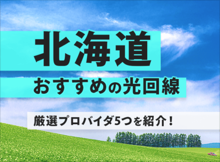 北海道の光回線でおすすめ５つはこれでした