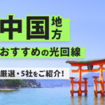 中国地方のおすすめの光回線５社をご紹介します！