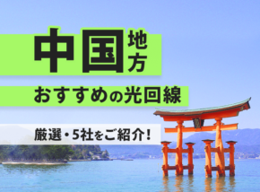 中国地方のおすすめの光回線５社をご紹介します！